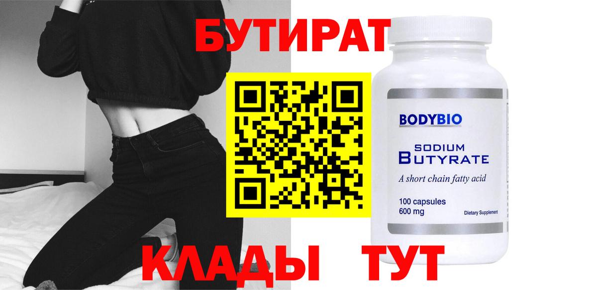 Бутират 1.4BDO Саратов